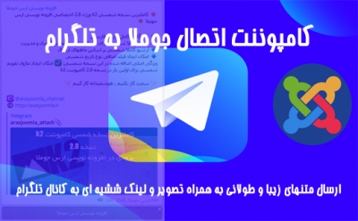 کامپوننت اتصال جوملا به کانال تلگرام