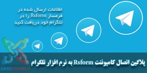 پلاگین اتصال کامپوننت Rsform به تلگرام