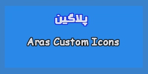 پلاگین Aras Custom Icons